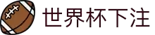 2026世界杯下注专区-竞猜投注与实时赛事跟踪-官方合作伙伴